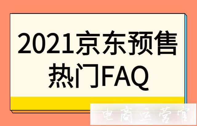 京東雙11預(yù)售活動報名需要滿足哪些條件?2021京東預(yù)售熱門FAQ